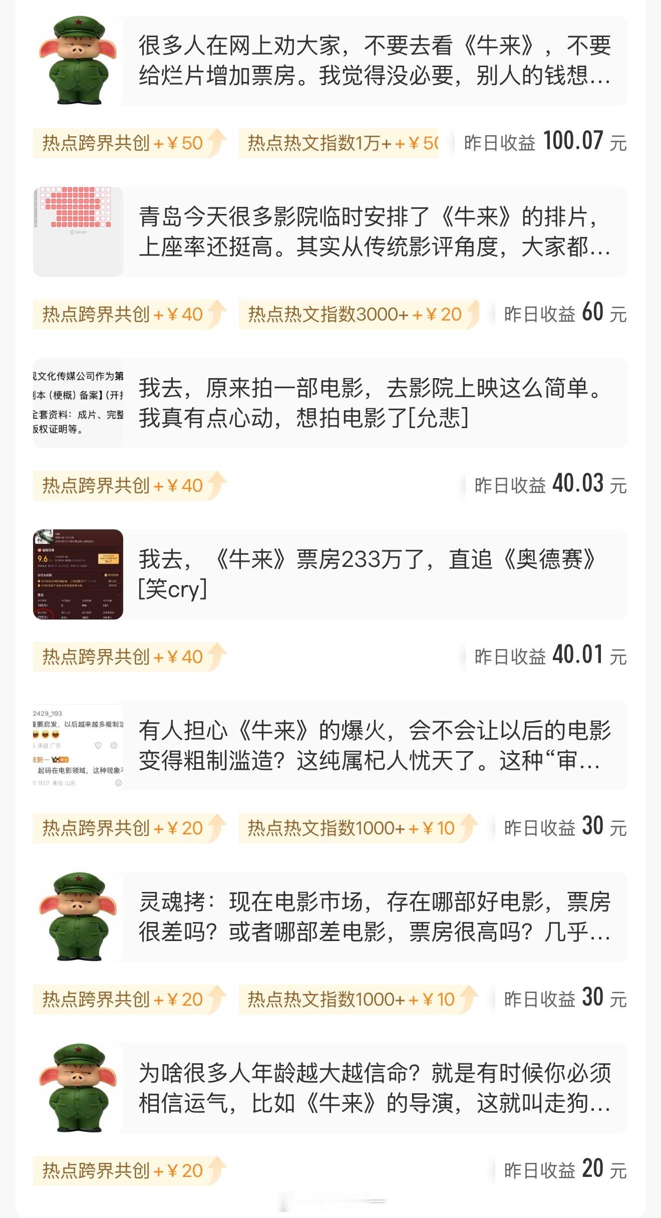 本来不想发《牛来》的微博了，但昨天还是产生了一些收益，我算了一下总共300块钱，