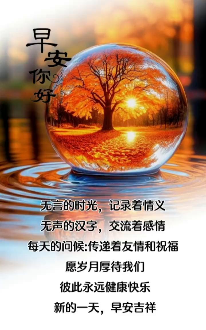 早安。无言的时光，记录着情义。无声的汉字，交流着感情。每天的问候，传递着友情和