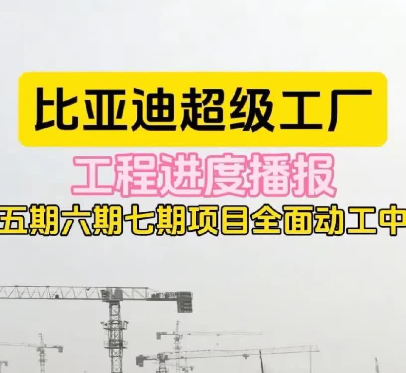 郑州比亚迪超级工厂的扩建真让人兴奋。目前五期六期七期项目全面动工，这可是大动作。