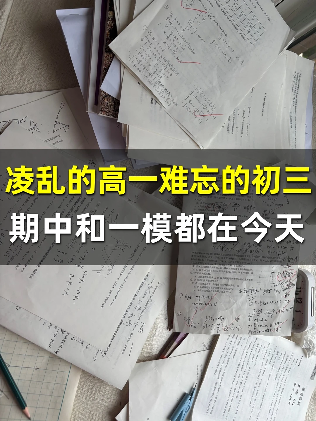凌乱的高一和难忘的初三，期中和一模撞车！