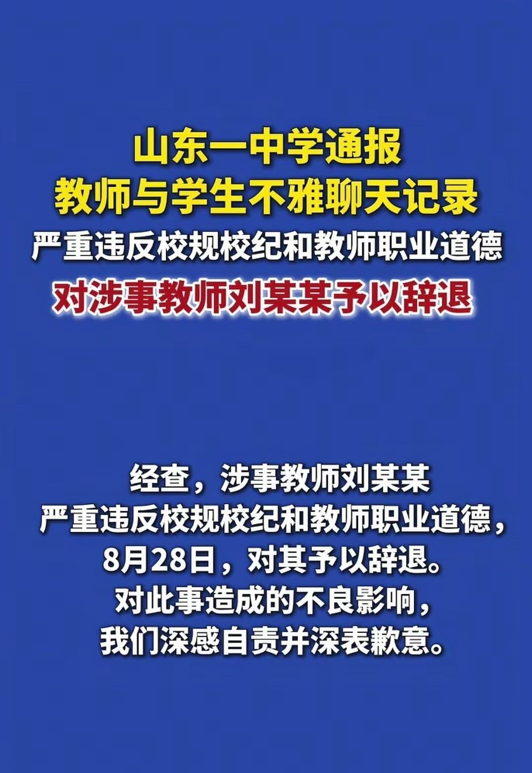 山东蓬莱第二中学这事儿太让人无语了。8月30日凌晨学校通报，有个叫刘某某的老师和