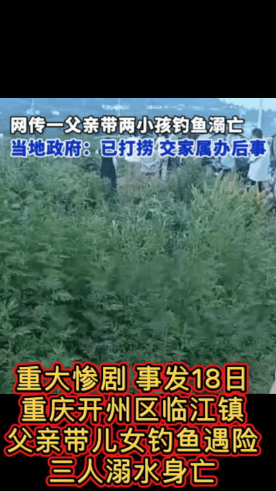 重大悲剧，一家3条人命没了，事发重庆开州区临江镇，5月18日下午，一位父亲带着儿