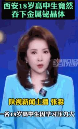 5月27日报道，陕西西安，一名18岁的高三学生竟因不堪学业重负，选择嚼碎并吞下了