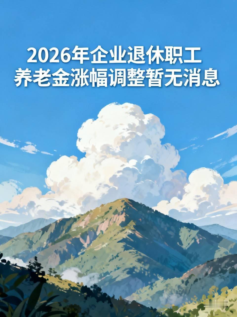 这个问题，到今天2026年8月22号人社部没有公布今年企业退休职工养老金涨幅调整