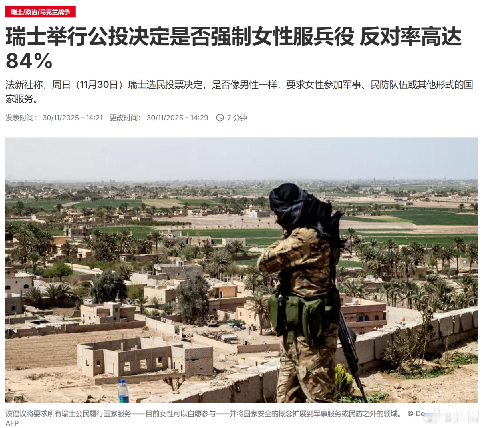 法新社：瑞士举行公投决定是否像男性一样，要求女性参加军事、民防队伍或其他形式的国