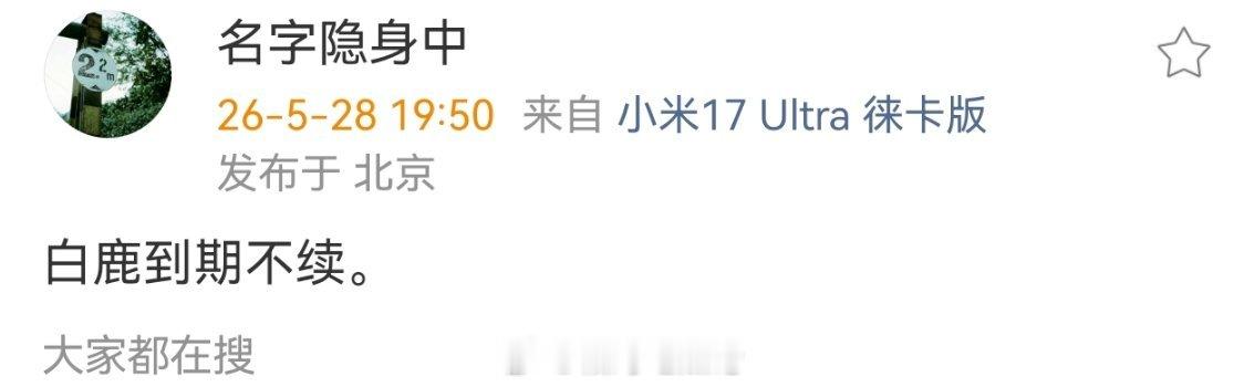 白鹿到期不续。