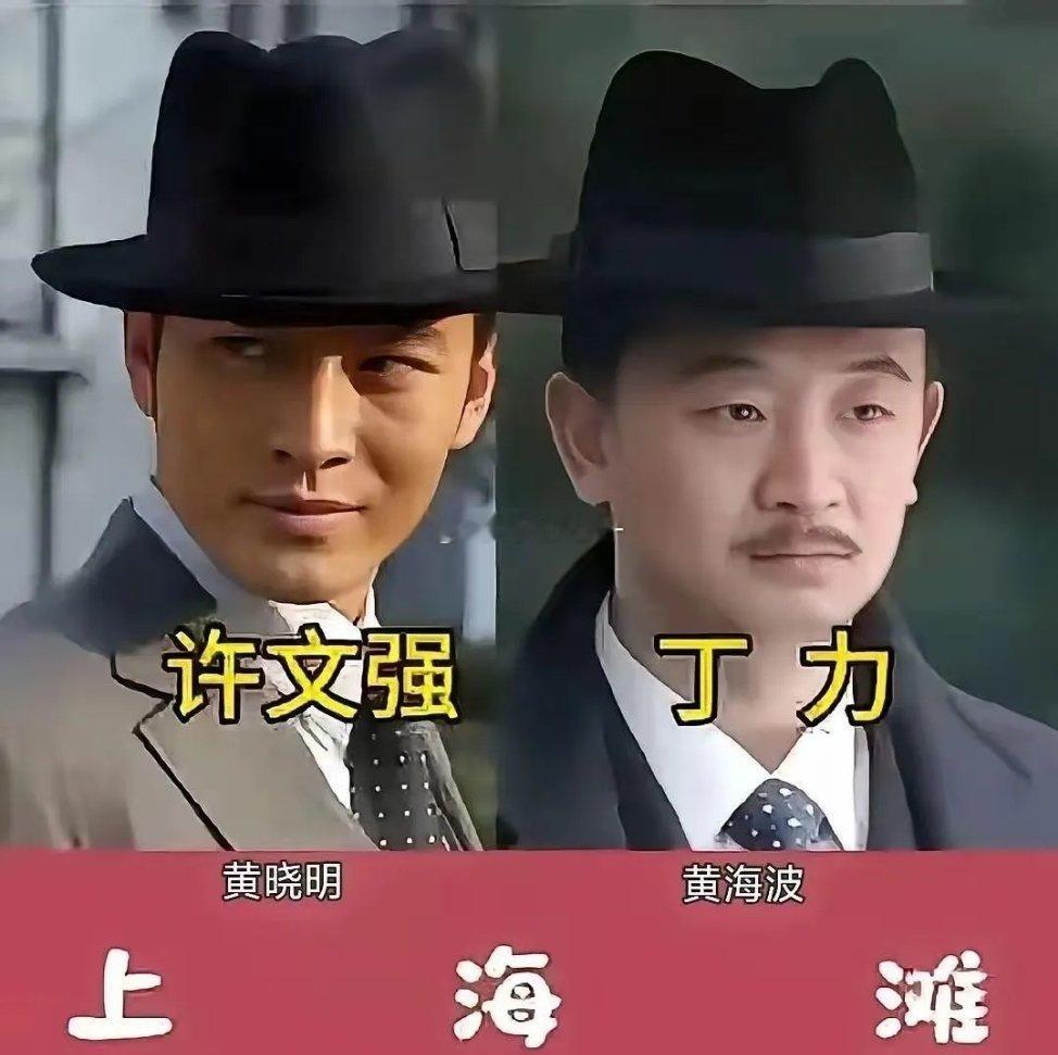 四版《上海滩》许文强和丁力，有人成绝唱，有人被骂惨，差距太大了1980年，一部《