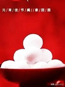 今天是正月十四，新年过了十五也就过完了。明天就是正月十五，元宵节也是团圆