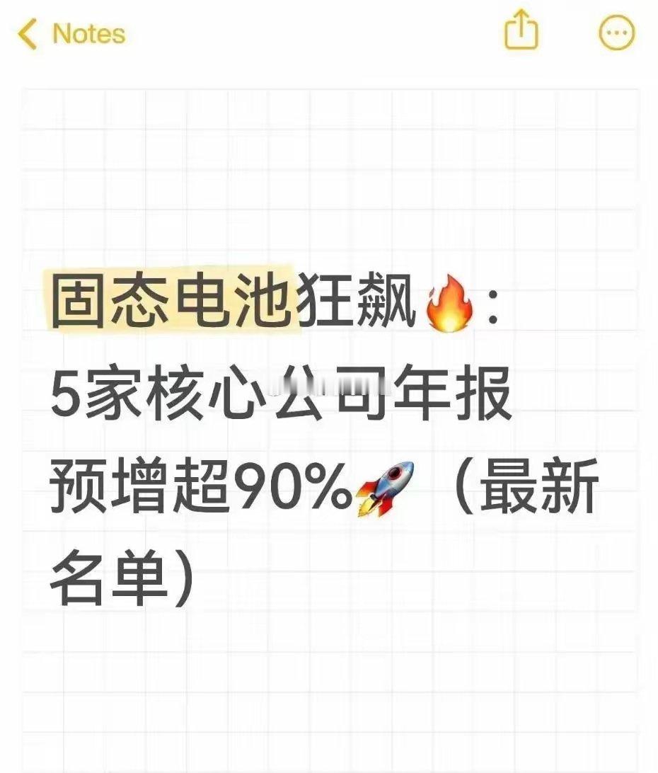 2026年刚，固态电池这事儿就彻底火了！国家直接把“加快突破全固态电池技术”写进