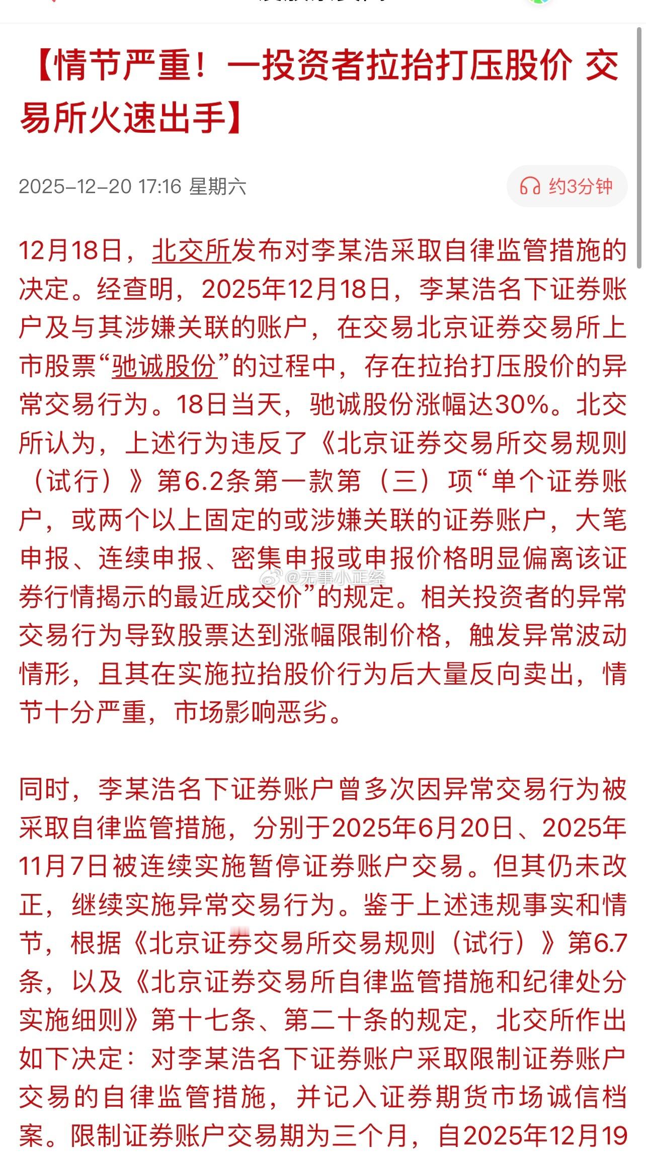 情节严重！一投资者拉抬打压股价交易所火速出手