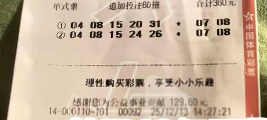 6亿巨奖擦肩而过？彩友称梦到大乐透直接打60倍追加，但当期没开反而是过了半个多月