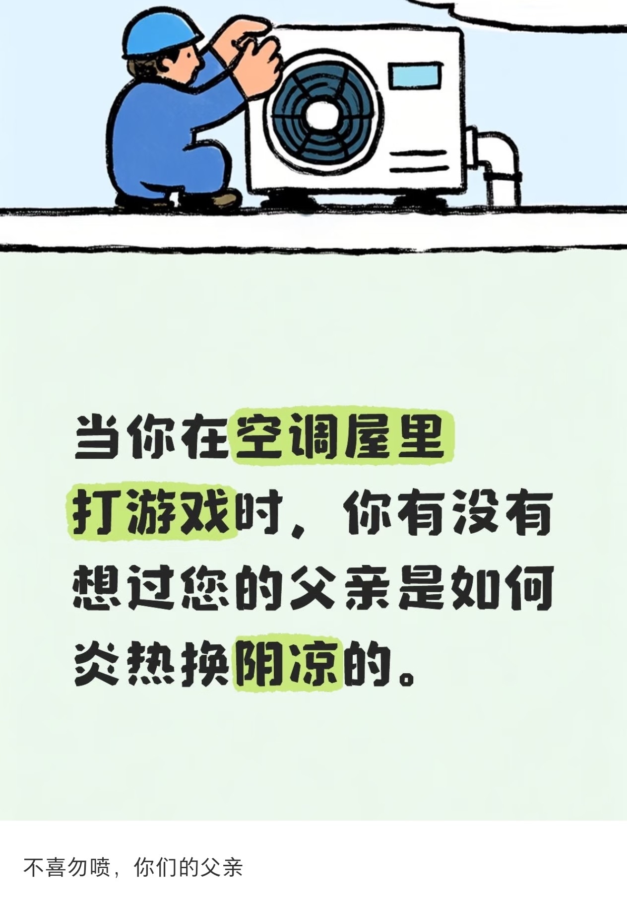 你把空调外机装你爸屋里了？