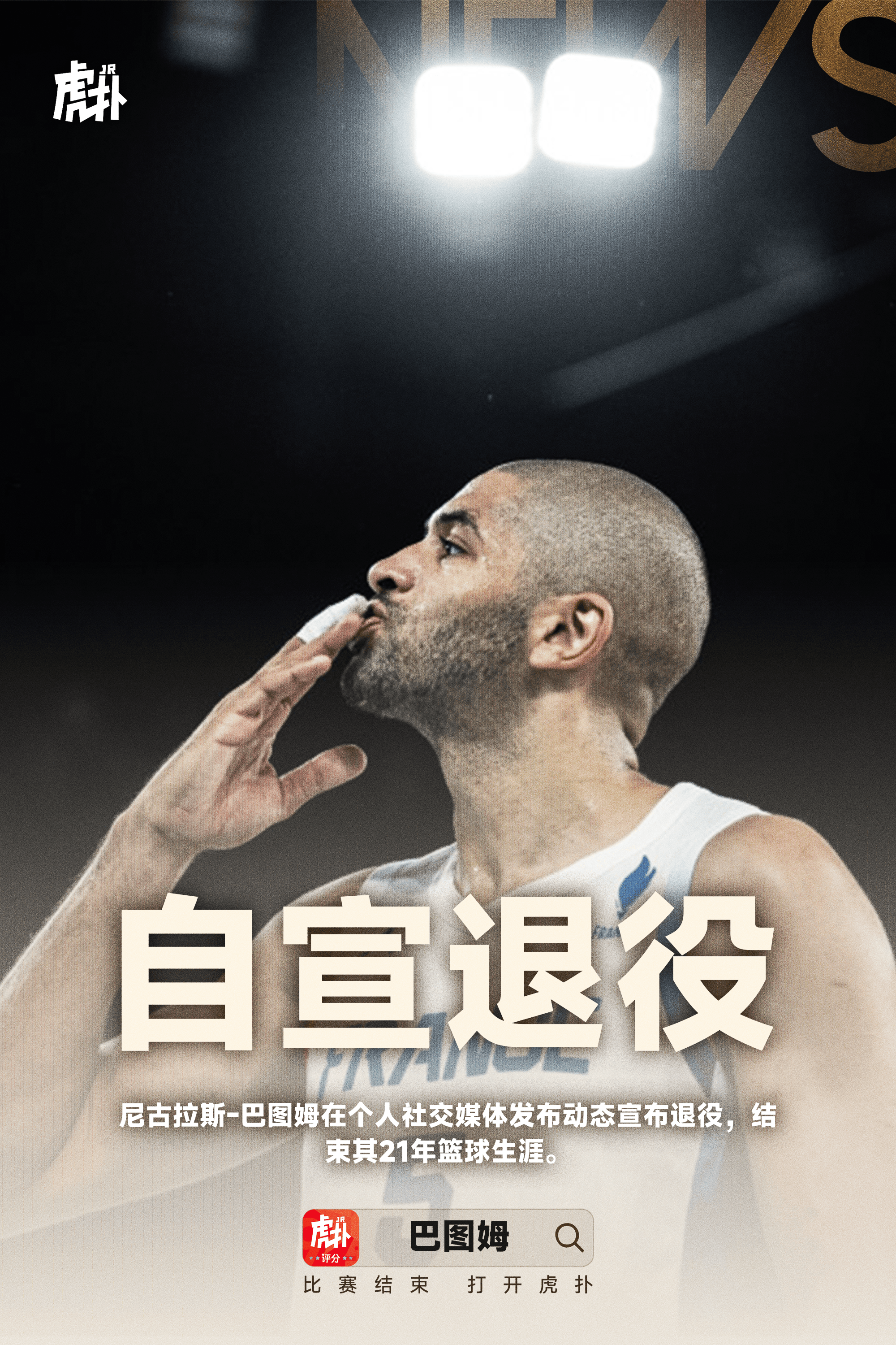 37岁巴图姆正式退役: 他从未成为球星, 但把“团队球员”演绎到极致
