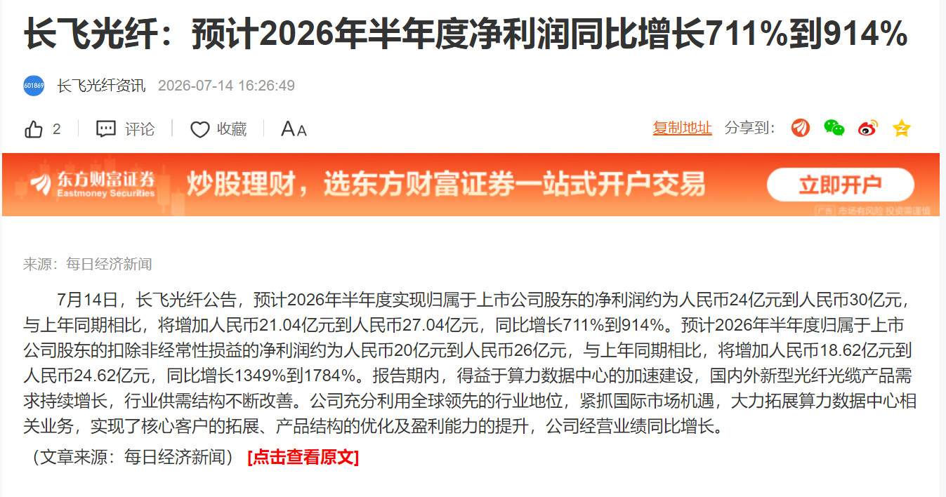 长飞光纤：预计2026年半年度净利润同比增长711%到914%