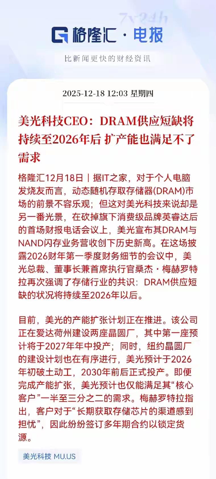 美光科技报告给出的结论，存储器，闪存依然会短缺，2026年就算是扩产能也满足不了