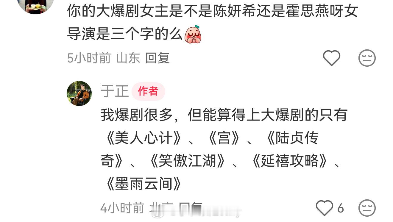 于正列了自己的爆剧​​​