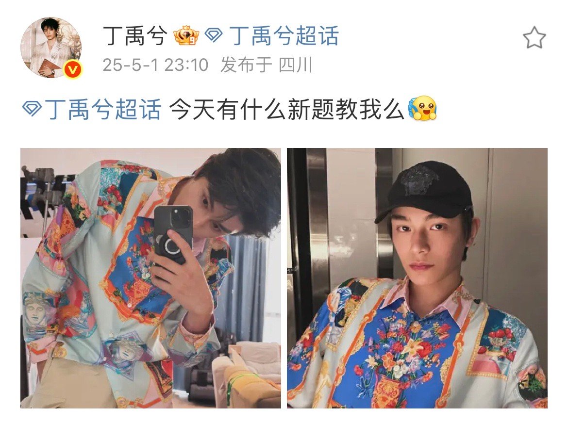 丁禹兮又又又又又空降超话了发了两张图回答了很多粉丝脑筋急转弯​​​