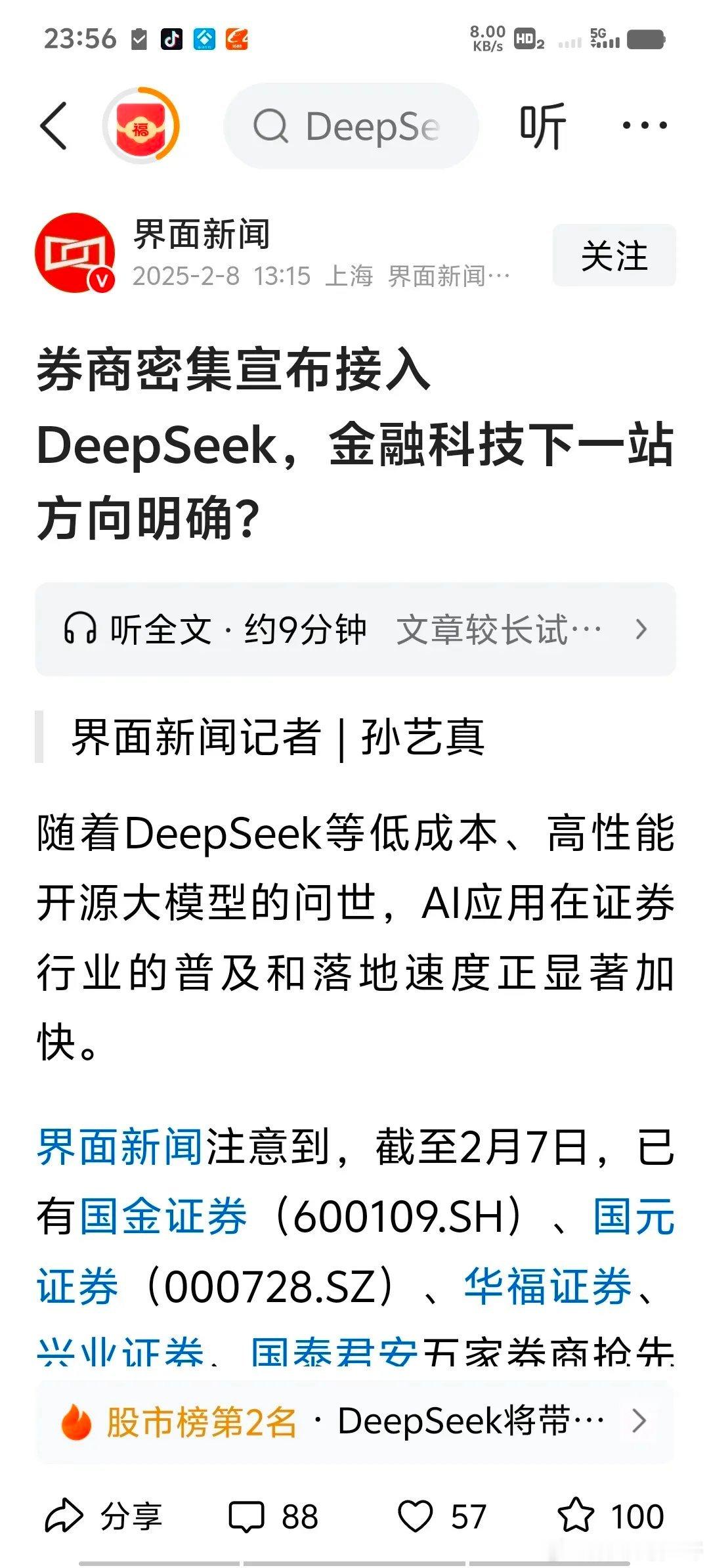 重磅消息：券商密集宣布接入DeepSeek，金融科技AI方向明确。不知道Deep