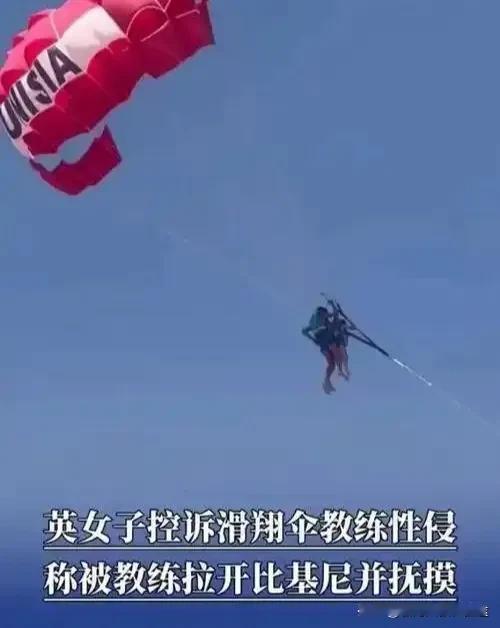52岁英国大姐高空遭性侵！滑翔伞教练被擒，网友：以后玩啥都得带摄像头？谁能