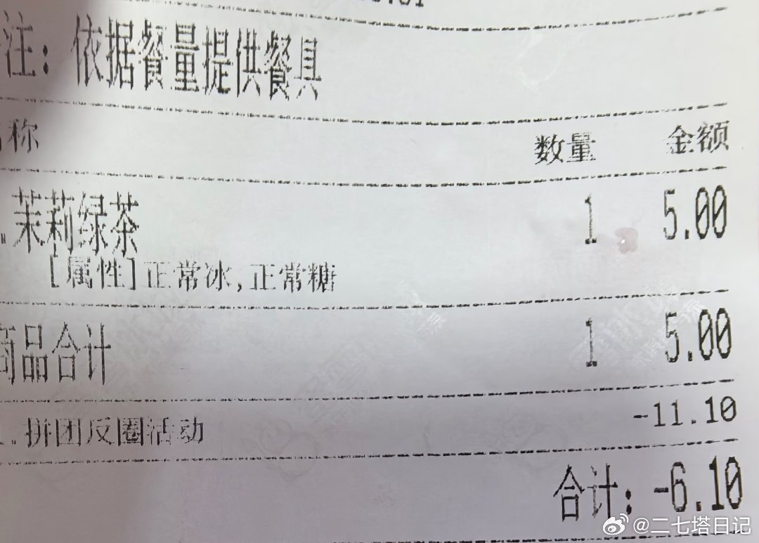这位更是重量级，点了一个蜜雪茉莉绿茶，商家直接倒欠6块钱，不知道这是怎么做到的？