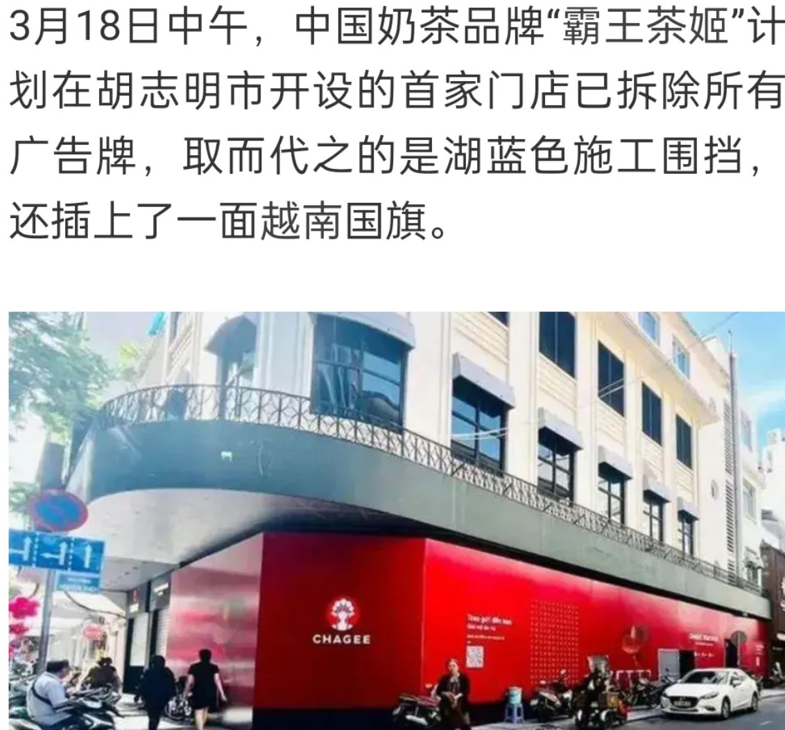 霸王茶姬越南胡志明市首店还没迎来开业就歇业了，装修门头也全换了。原因是其app应