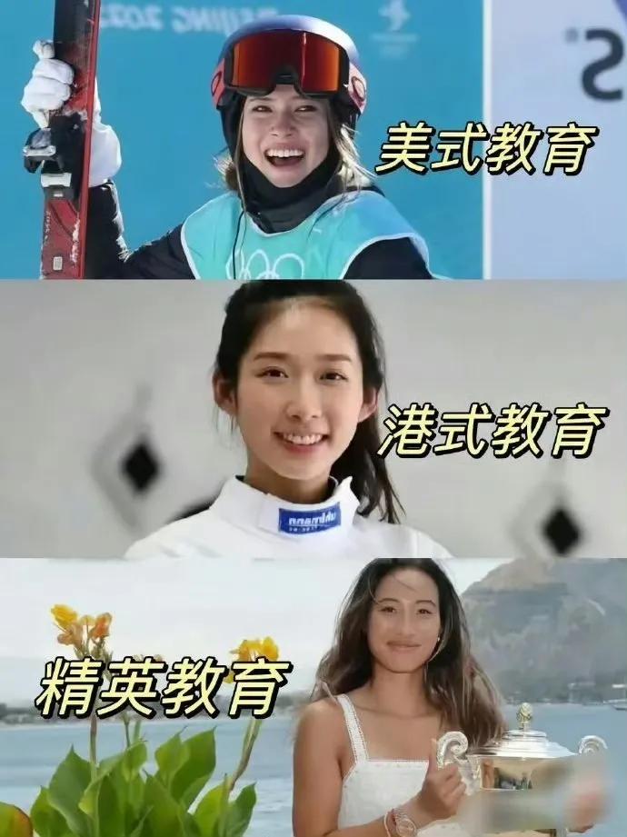 美式教育成就了谷爱凌；港式教育成就了江旻憓；精英教育成就了郑钦文；喷子:中