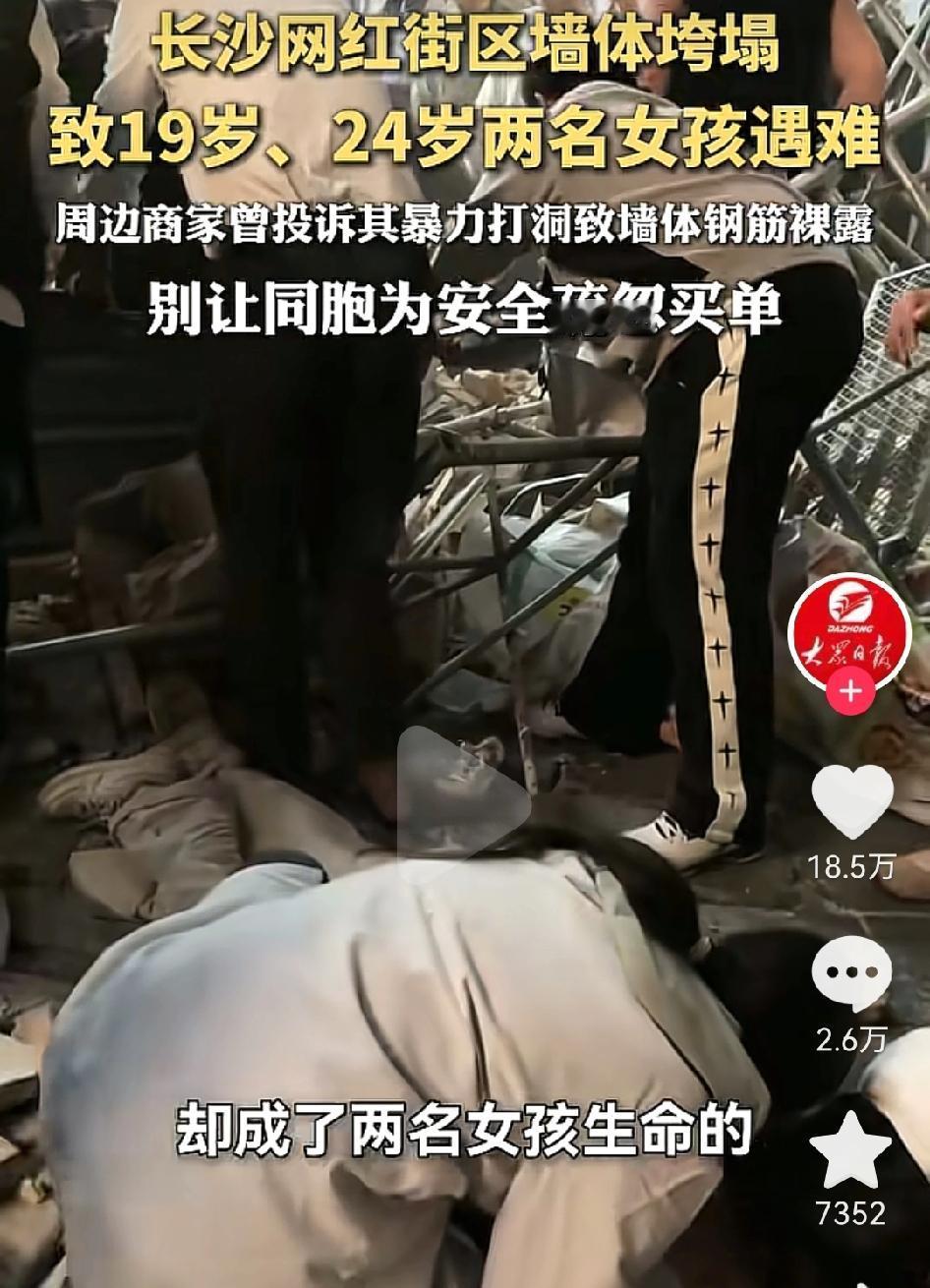 长沙网红街区墙体垮塌，导致两名年轻女孩遇难！本该灿烂的人生就此戛然而止。网红街区