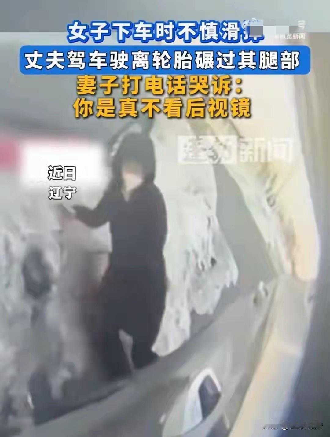 “哭笑不得！”辽宁，妻子刚下车，脚底突然一滑摔倒了，丈夫也没留意开车就走，后轮从