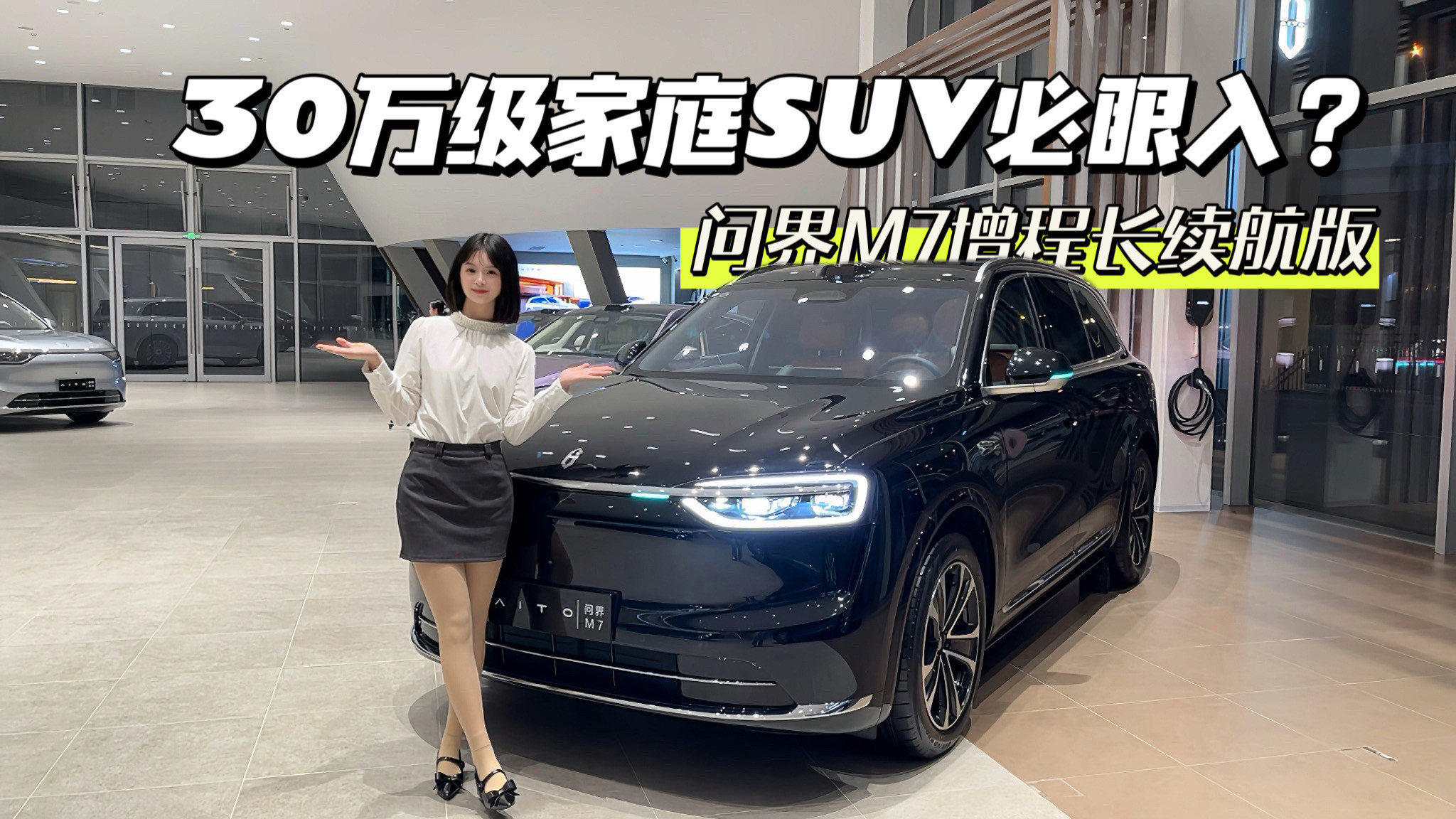 问界M7增程长续航版：30万级家庭SUV的明智之选