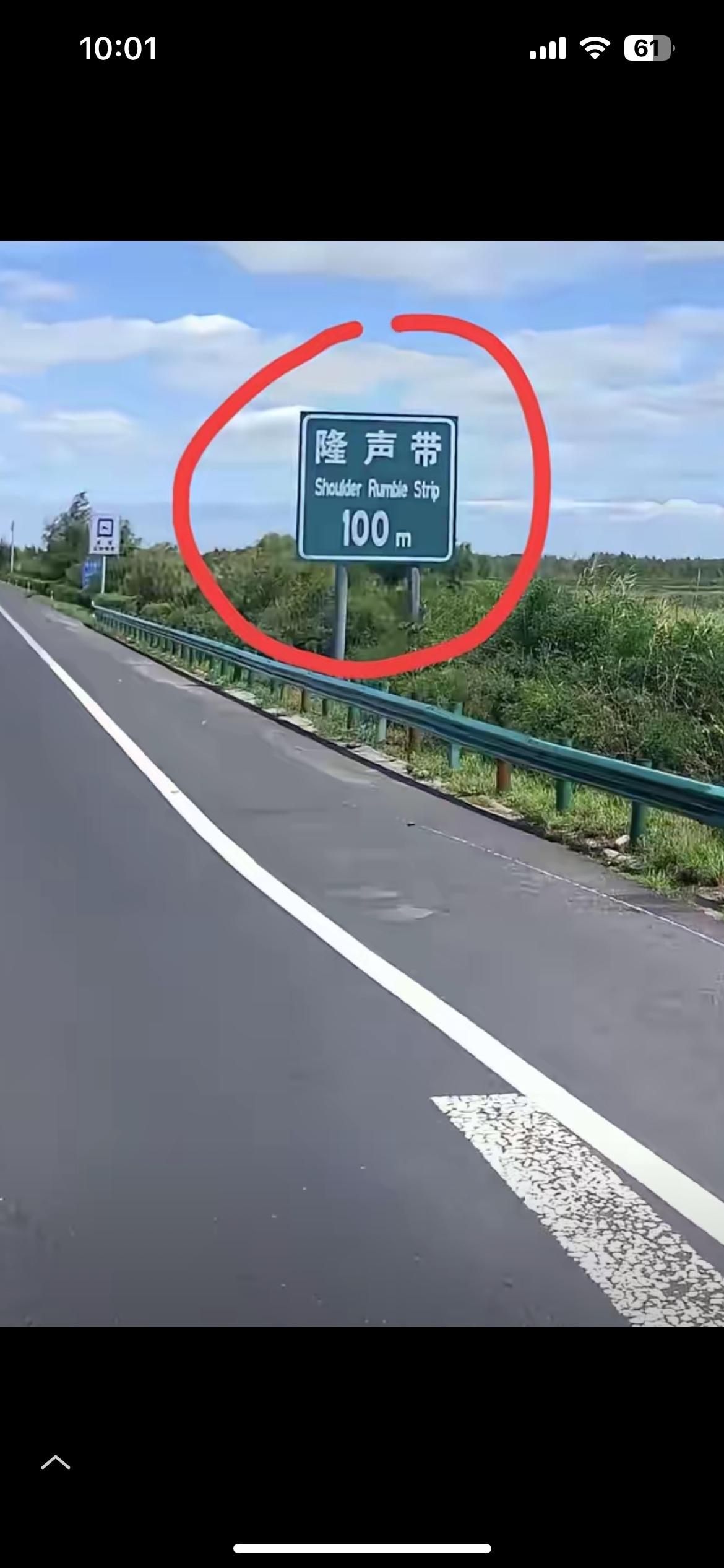 这个高速标识许多人不认识。下图是高速公路上的交通指示牌，上面写着“隆声带”，英