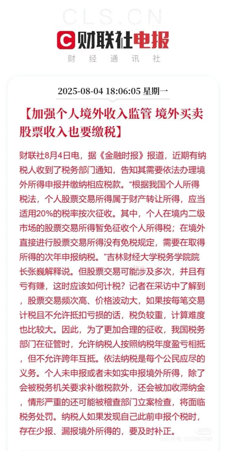 境外买卖股票交易缴税是否合理？境外买卖股票要缴税，如果你以前年度亏损，今年盈利