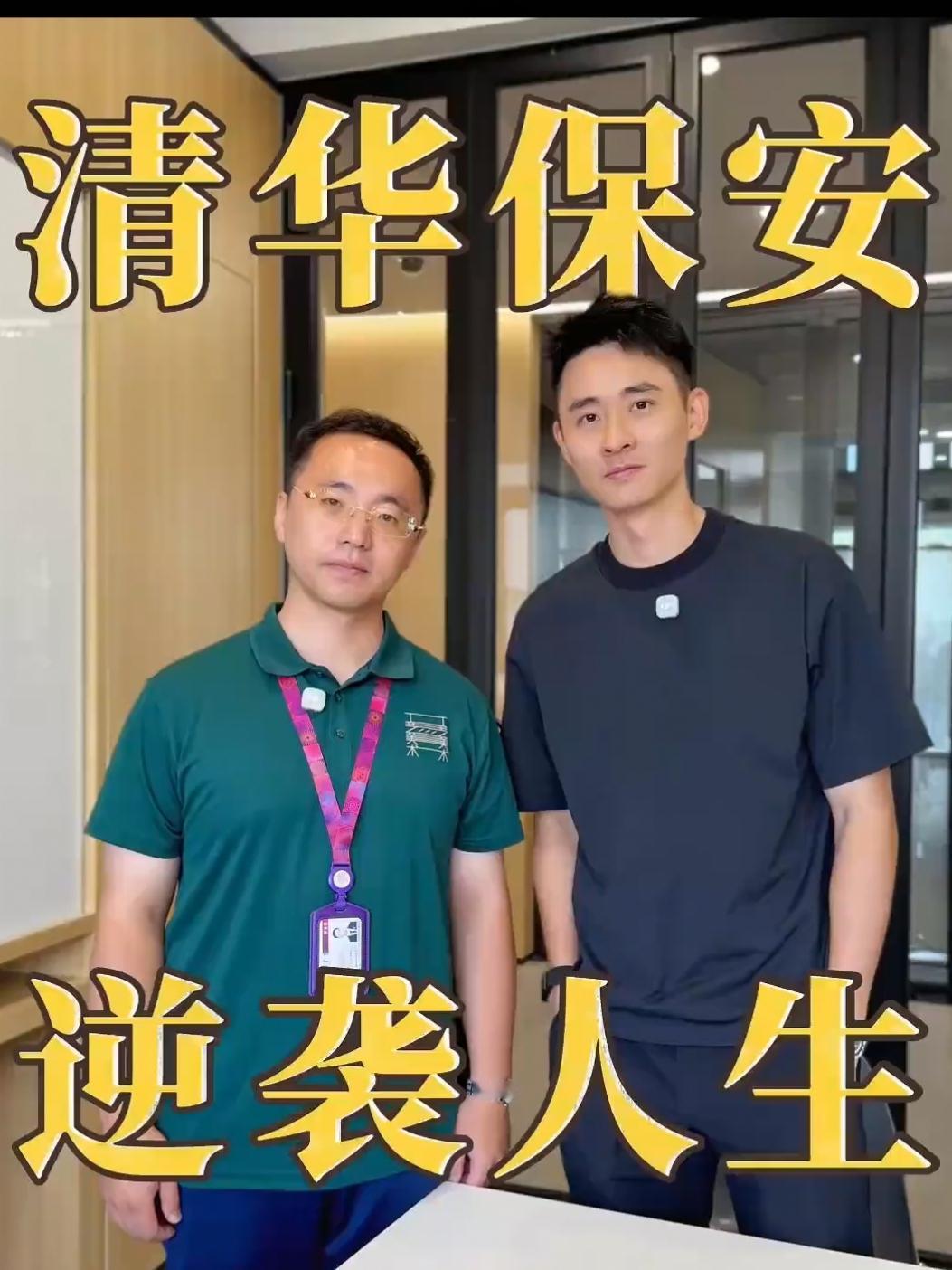 中专做清华保安，八战考研终上岸！这段逆袭感动无数普通人中专出身的杨霄，真的