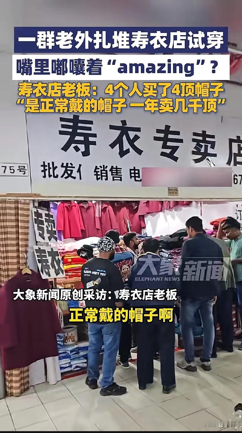 有网友发视频，江苏镇江一群老外扎堆寿衣店试穿衣服，嘴里还念叨着“amazing”