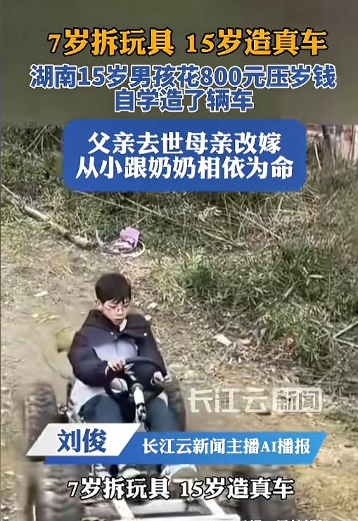 “开眼界了！”近日，湖南邵阳，一位15岁的中学生，用自己的压岁钱，筹备了两个半月