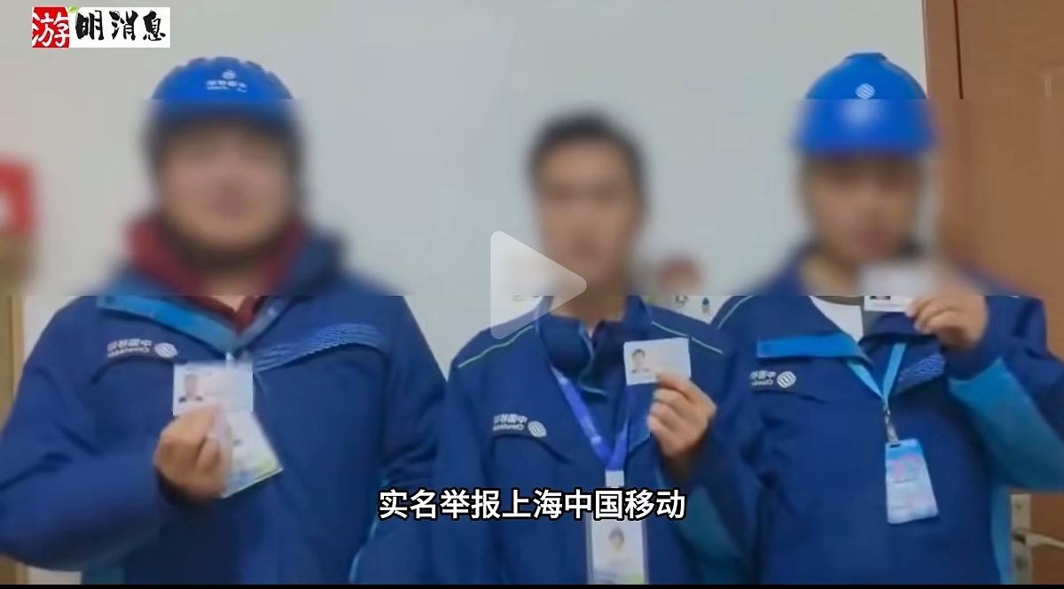 3名移动员工穿工服举身份证举报，说公司逼他们上门断网逼用户办增值业务，不配合就开