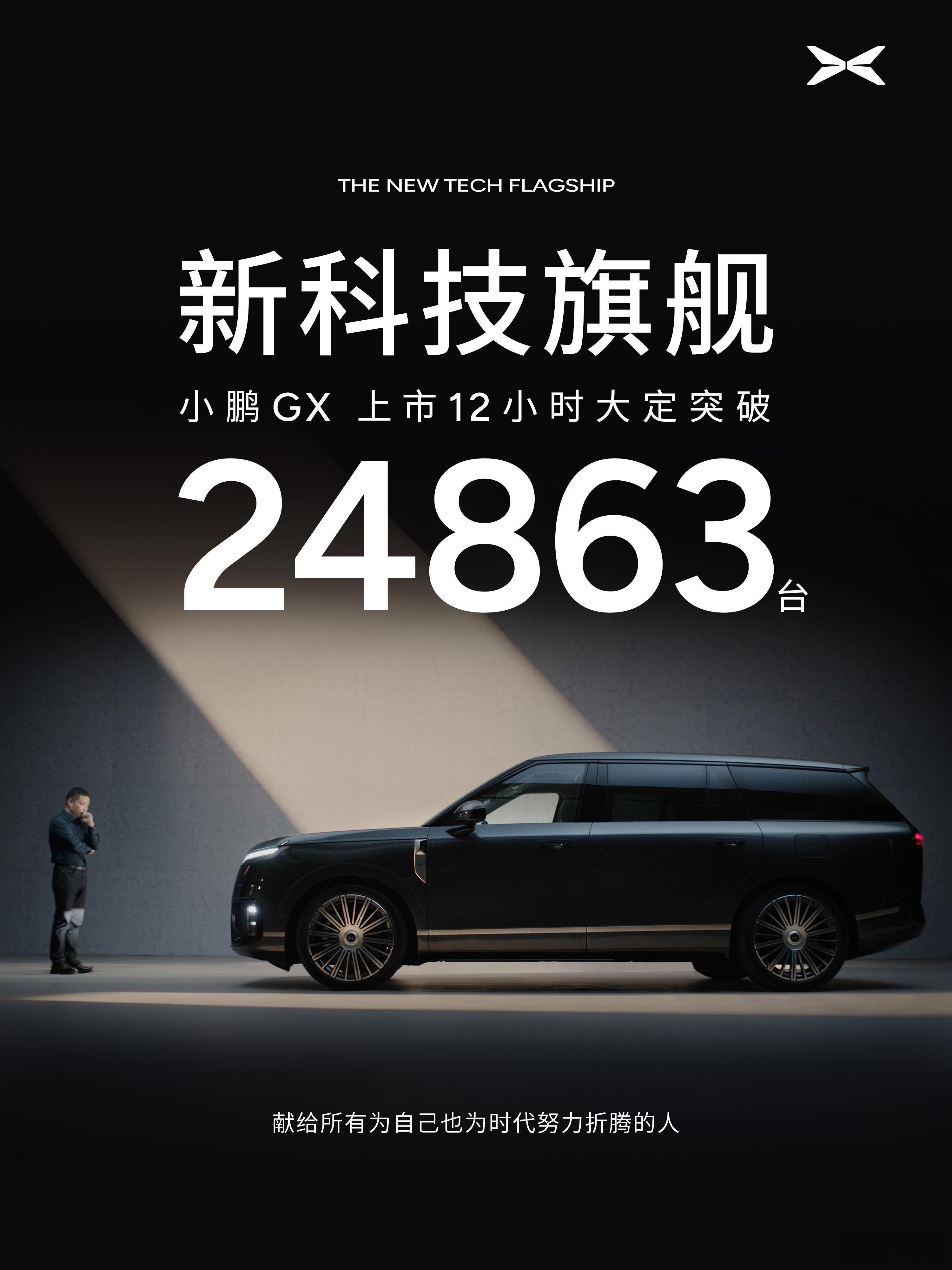 小鹏GX昨晚上市，12小时大定24863台一个月前预售喊39.98万，上市开售价