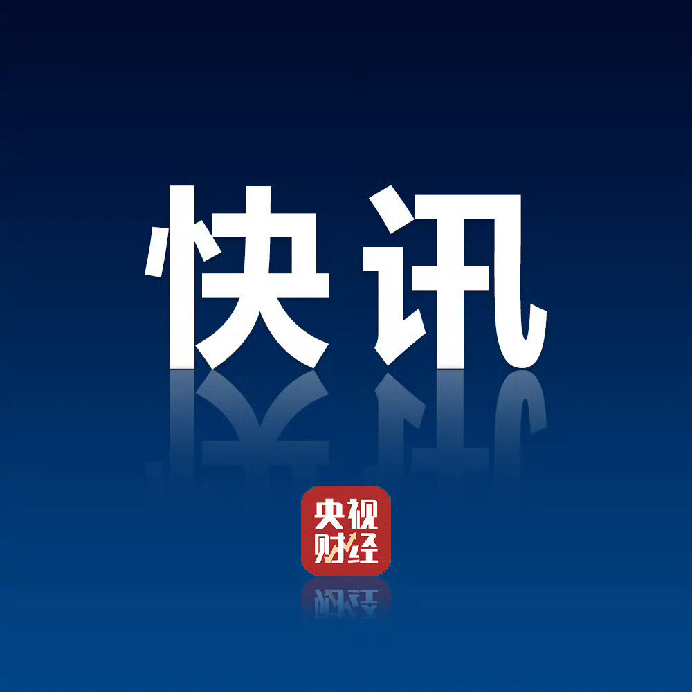 专家: 央行首次全面下调结构性货币政策工具利率