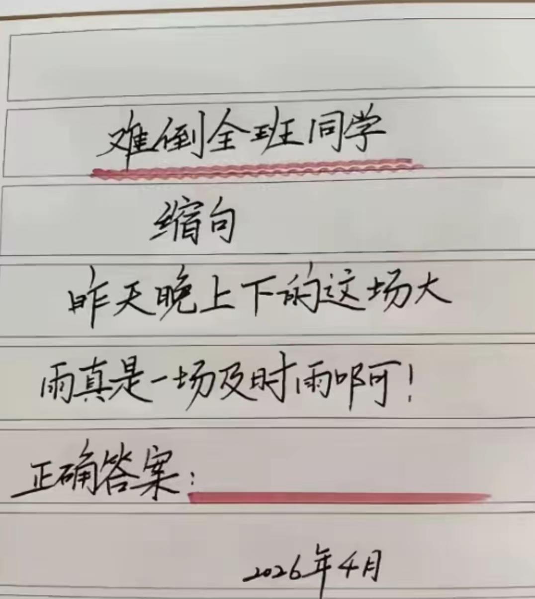 语文老师出了一道缩句题昨天晚上下的这场大雨真是一场急时雨啊要求很简单，只要在