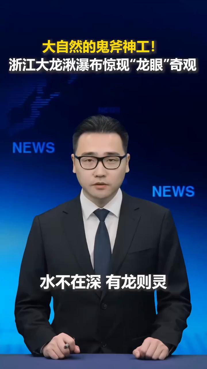 大自然的鬼斧神工！浙江大龙湫瀑布惊现