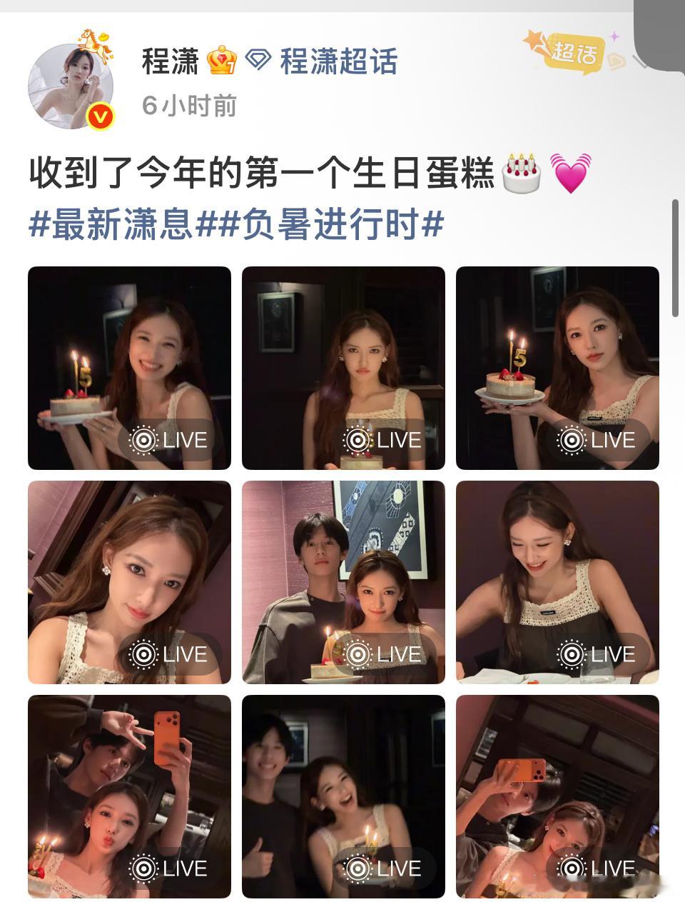 程潇发自拍称：收到了今年第一个生日蛋糕程潇不要把自己逼得太紧，平时放松一下，比如