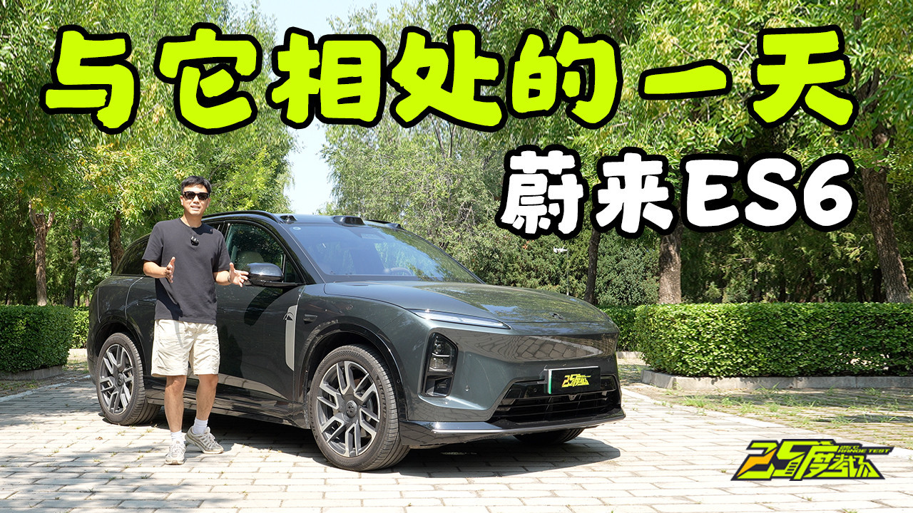 当你拥有一天蔚来ES6～
