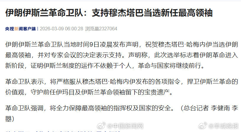 伊朗新任最高领袖揭晓：哈梅内伊之子穆杰塔巴当选，多方表态力挺新领导层