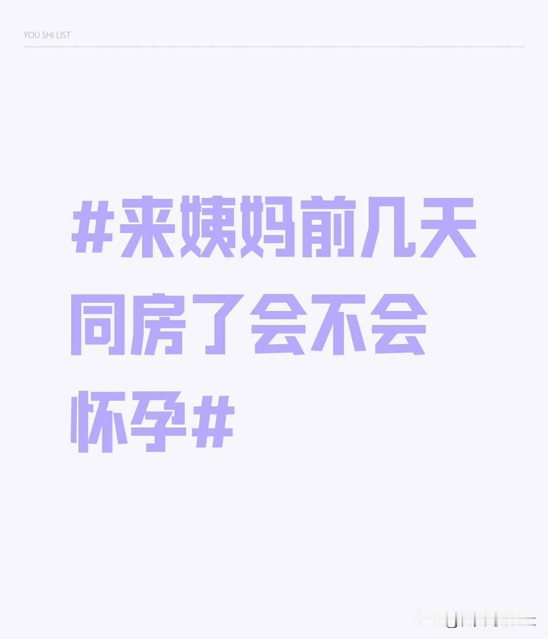 同房几天会怀孕？来姨妈前几天不少姐妹总以为“姨妈前几天是绝对安全期”，但实际上排