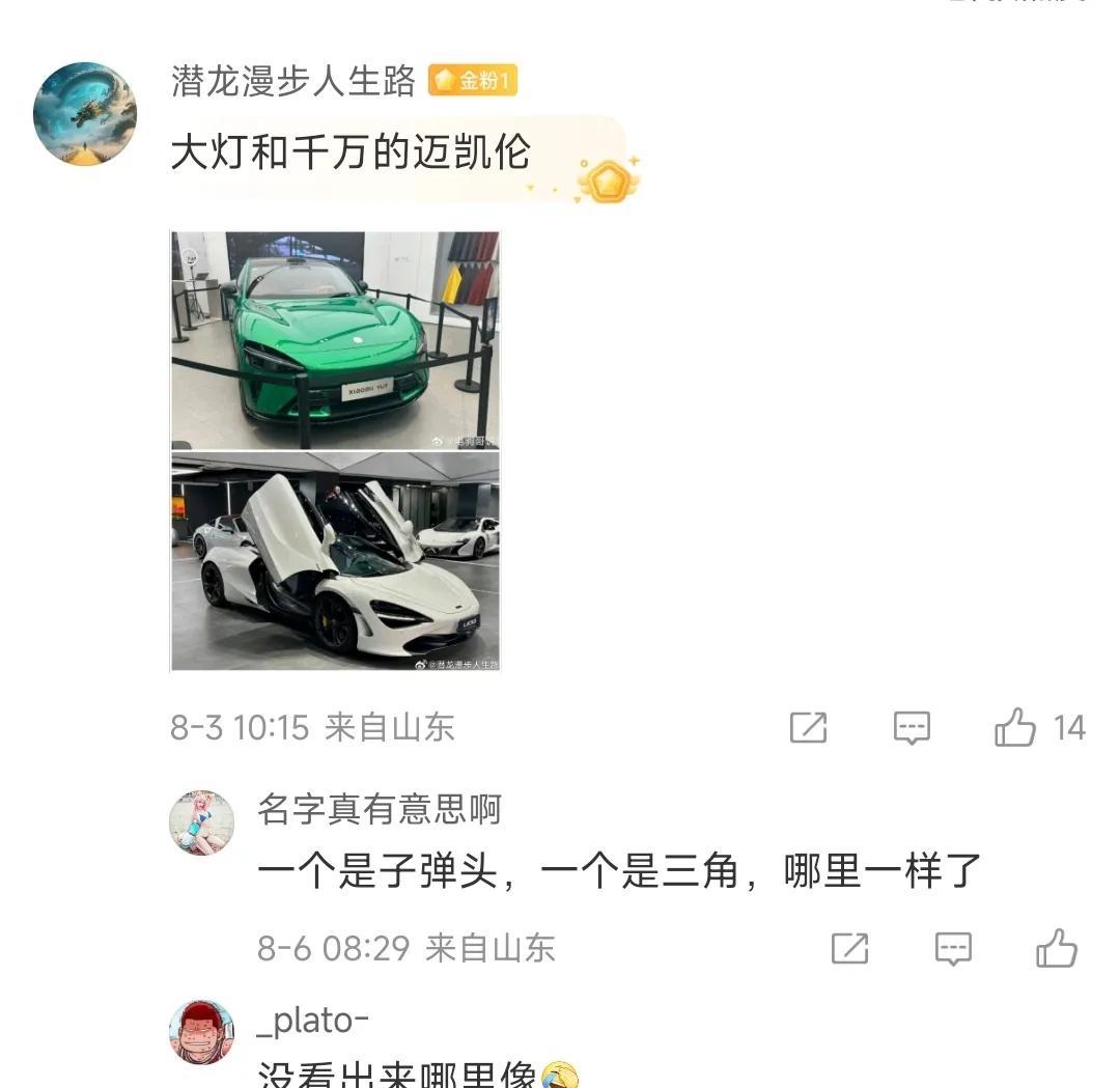 小米YU7的水滴米字灯“抄袭”迈凯伦？网友:一个是子弹头，一个是三角，哪里一样