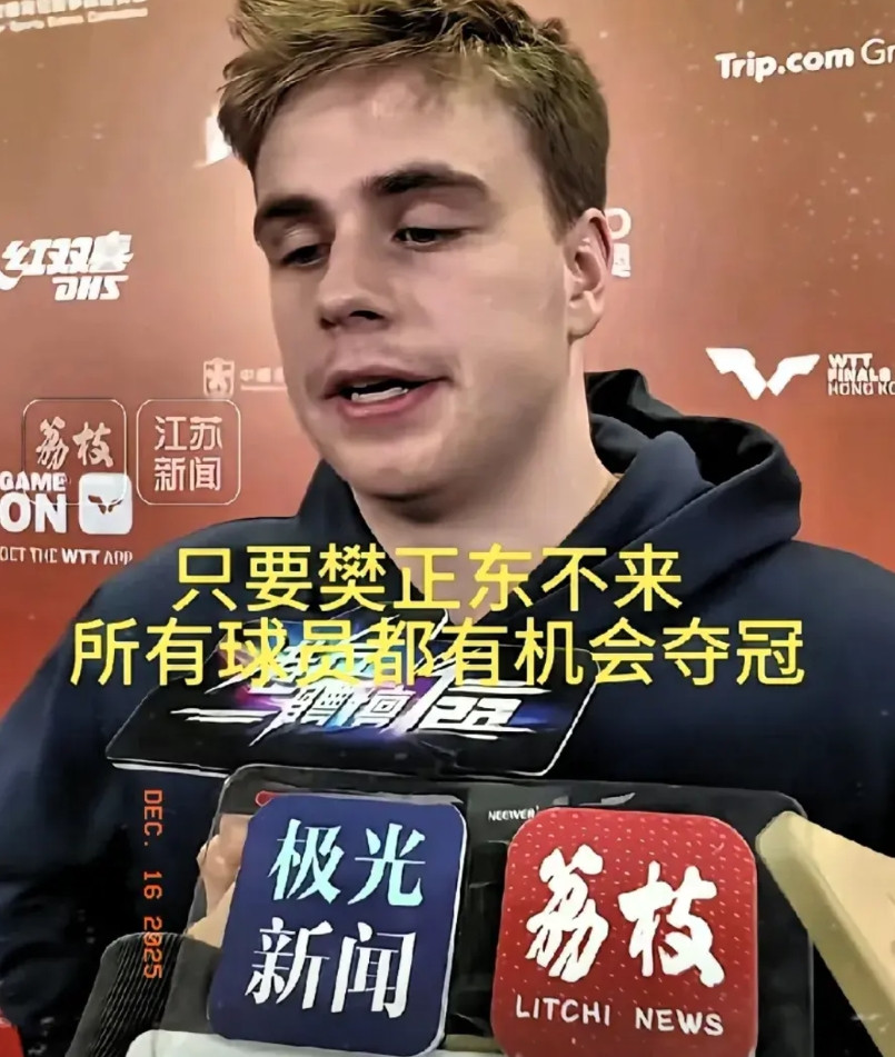 小莫公主能有什么坏心思呢，他只不过说了别人不敢说的真话罢了。这次樊振东没参加