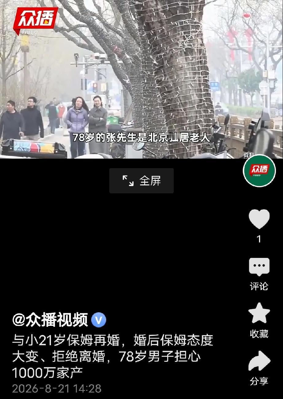 北京，66岁男子无儿无女，丧偶后爱上小21岁的保姆，保姆温柔又体贴，两人很快登记