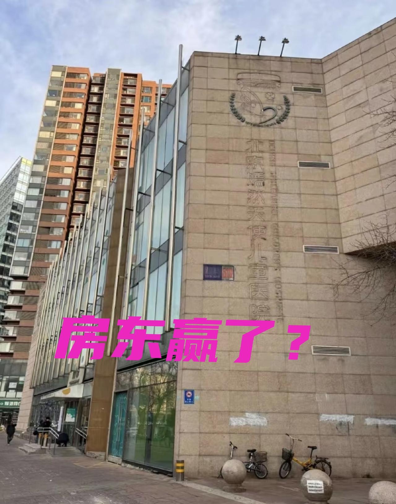 笑发财了！原房东打赢官司估计要开香槟庆祝呢，结果嫣然儿童医院官宣要搬新家