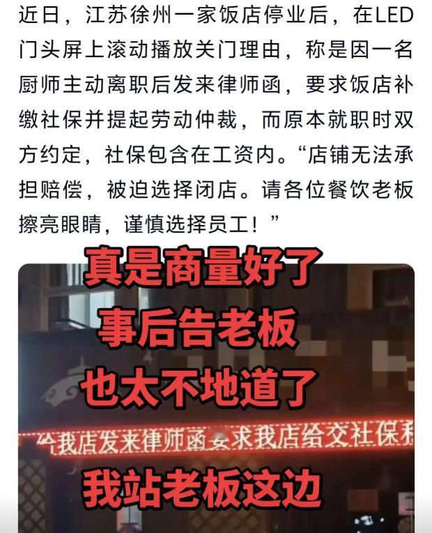 江苏徐州齐先生饭馆雇了一名厨师，入职当初约定社保折算放进薪资里。新规落地之后，齐