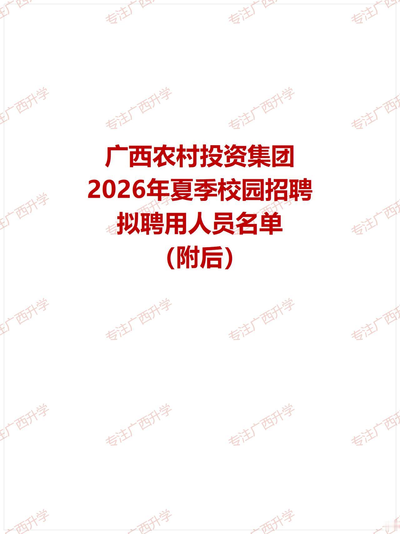 广西农村投资集团有限公司2026年夏季校园招聘拟聘用人员公示——