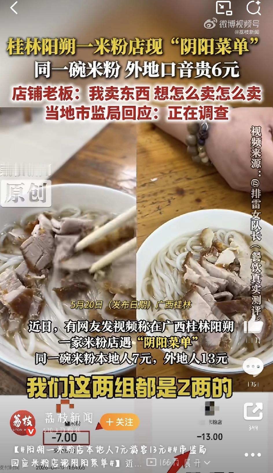 最近，广西桂林阳朔的一家米粉店在网上炸了锅。原因很简单：一碗同样的米粉，卖给本地
